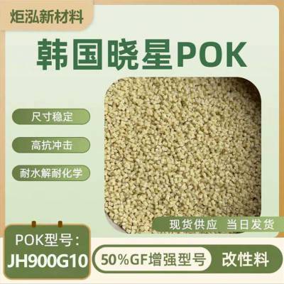 50%玻纤增强POK高流动性尺寸稳定性制动器清洗泵电动扳手外壳JH900G10