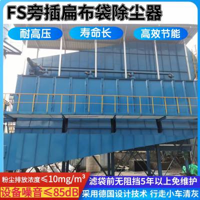 江苏旁插式扁布袋除尘器厂家FS旁插扁布袋除尘器技术特点