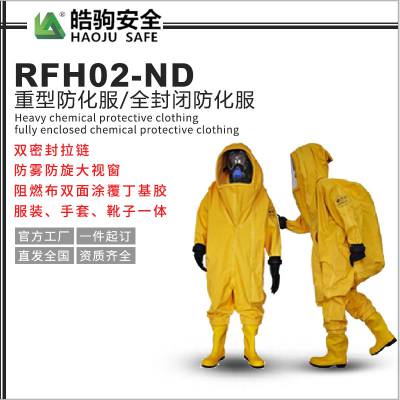 上海皓驹RFH02 重型全封闭防化服(气密型) 重型防护服