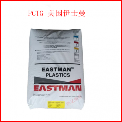 现货供应美国伊士曼TX1001挤出PCTG_抗撕性PCTG工程塑料