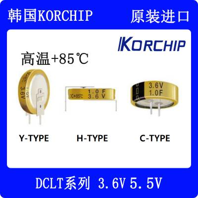 KORCHIP高奇普进口高温扣式法拉电容85度DCLT3.6V 5.5V系列