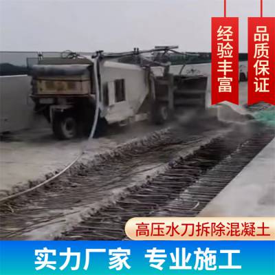 青岛水泥混凝土破碎高压水射流拆除钢筋混凝土