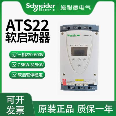 施耐德ATS22软启动器ATS22D-32Q/D47Q/D62Q/D75Q/D88Q速发