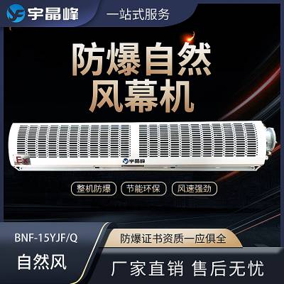 宇晶峰防爆风幕机