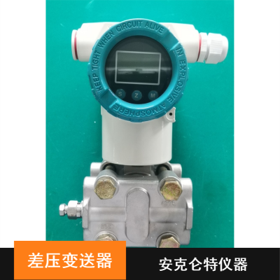 安克仑特卫生型铝合金液体差压变送器厂家报价