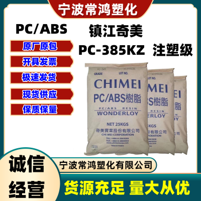 PC/ABS 台湾奇美 PC-385KZ 注塑级 通用级 耐热高抗冲 汽车应用;电气应用