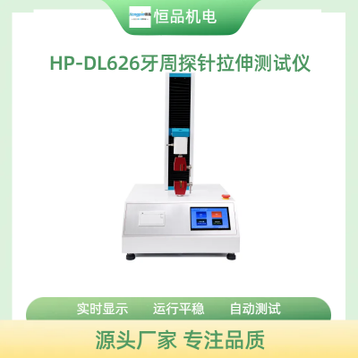 HP-DL626牙周探针拉伸测试仪