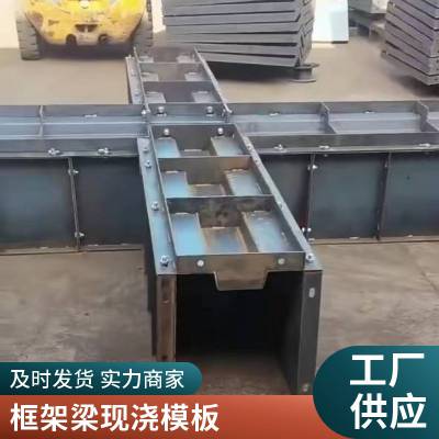 框架梁现场浇筑一次成型模板路基发给胡框格梁模具产品