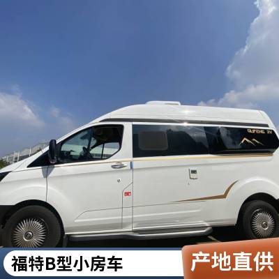 b型自动挡房车福特全顺v362旅居车露营商旅二用私人定制布局可调