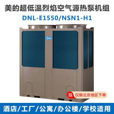 美的空气源热泵机组商用空气能 煤改电 DN-E550/NSN1-H1热水地暖 单热定频