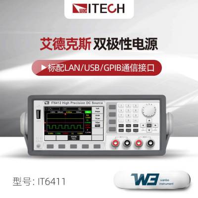 ITECH艾德克斯IT6402双极性电源电池模拟器IT6411S/IT6432/IT6412