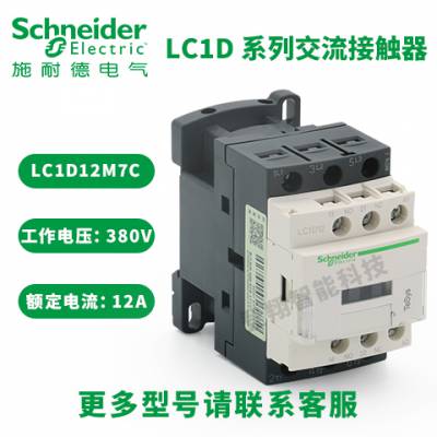 施耐德交流接触器 LC1D12系列 LC1D12FE7C LC1D12L7C额定电流12A