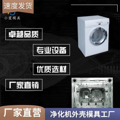 塑胶净化机外壳模具厂家电话\\净化机外壳模具加工厂\\注塑加工