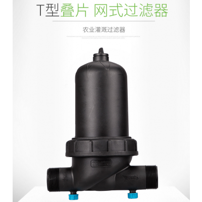 1.5/2寸T型叠片过滤器大棚喷灌网式过滤器农业节水滴灌灌溉过滤器