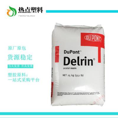 POM美国杜邦100PE高粘度pom均聚甲醛 ***挥发性Delrin赛刚