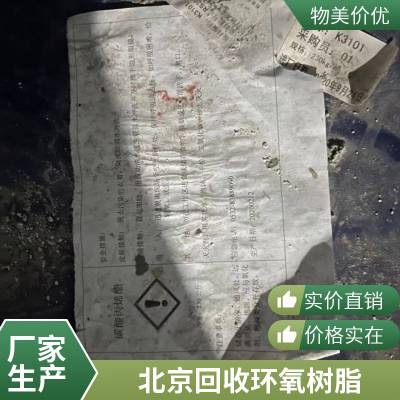 北 京 回收树脂原料不饱和聚酯树脂PVC树脂 上门回收