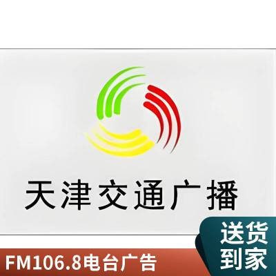 天津电台广告 交通广播FM106.8品牌植入 企业推广招商电话