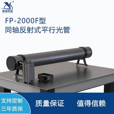 FP-2000F型多轴校正仪 大焦距200mm大口径同轴反射式平行光管