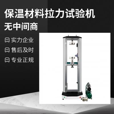 供应保温材料拉力试验机 盛林 万能试验机***