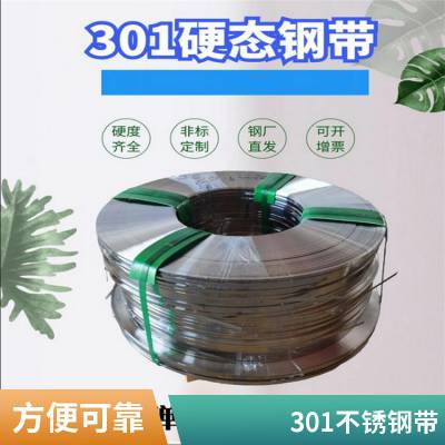 SUS301特硬不锈钢带0.1 0.2 0.3 0.4 0.5 0.6 0.8 1.0 1.2 1.5 2.0mm高强度弹簧钢带分条