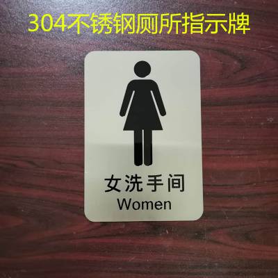 304不锈钢卫生间指示牌洗手间标识牌厕所引导牌北京直销量大从优