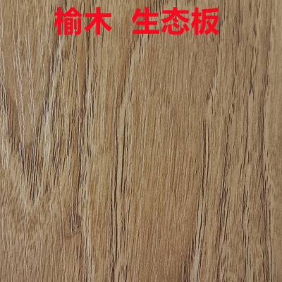 榆木-免漆生态板-实木环保细木工板-大芯板家具板-定制衣柜板橱柜板-饰面板