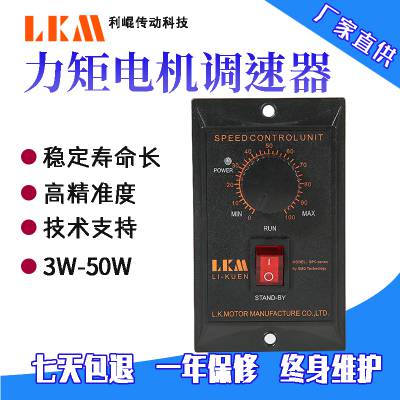 LKM利崐力矩电机专用调速器速度控制器开关变频器