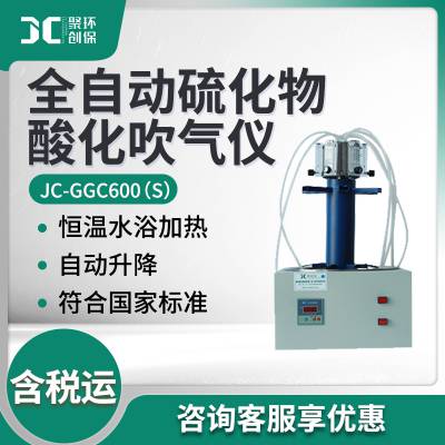 JC-GGC600（S）型 全自动硫化物酸化吹气仪