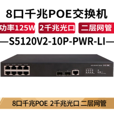 华三（H3C）千兆POE网线供电交换机 S5120V2-10P-PWR-LI