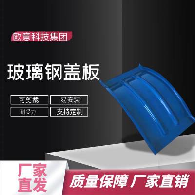 欧意 污水处理系统工程 石油化工 玻璃钢污水池盖板