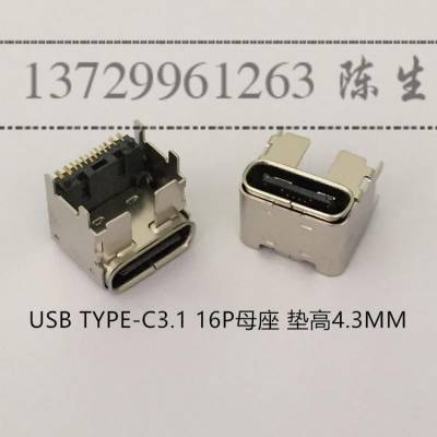 加高4.3MM USB TYPE C 3.1 垫高母座 16P单排贴板全包壳四脚插板