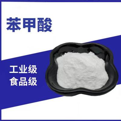 苯甲酸 食品级/工业级 防腐剂 CAS：65-85-0 免费拿样