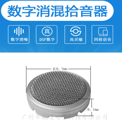 供应/航速抗干扰全向拾音器5-150平方可调 混音消除拾音头