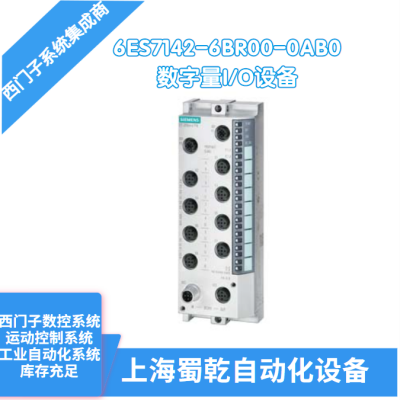 销售 西门子数字量I/O设备6ES7142-6BR00-0AB0 24V/2A 防护方式 IP67