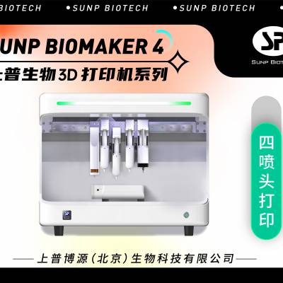 上普生物3D打印机biomaker 4 多功能生物3D打印机/细胞/静纺/转轴打印/同轴打印