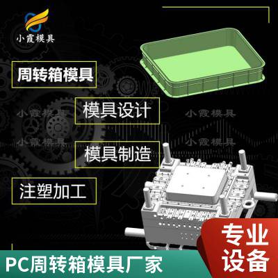塑胶PC周转箱模具厂家\\PC周转箱模具生产厂家\\塑料模具加工