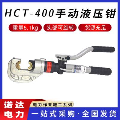 HCT-400手动液压钳导线压接钳自动卸压压线钳整体式液压钳诺达