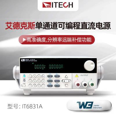 艾德克斯IT6831A/IT6832A/IT6833A单通道可编程直流电源IT683***