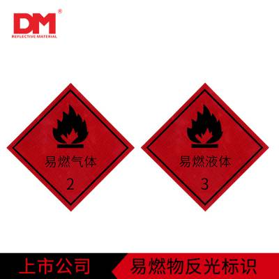 DM/道明易燃车身反光标志板易燃气体危险化学品车辆警示贴
