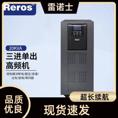 雷诺士UPS电源3W3 20KL高频塔式20KVA/18KW负载三进三出