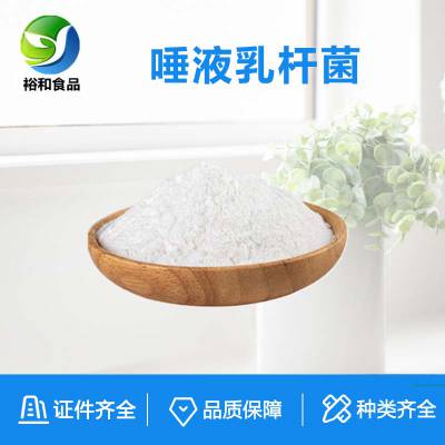 唾液乳杆菌厂家 乳酸菌粉 食品级 饲料级 高活冻干粉