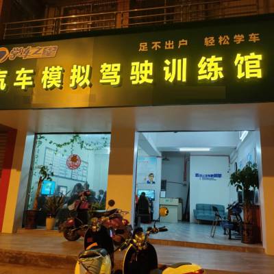 两元批发商品-2元店小商品哪里批发-学车训练模拟馆白手起家加盟开店增财富