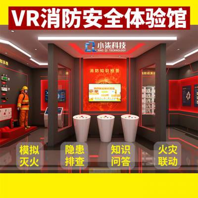 vr消防体验馆建设 小七科技vr 虚拟灭火教育系统