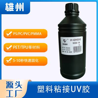 5秒快速固化UV胶PVC PET PS PMMA 塑料粘接365紫外线固化UV胶