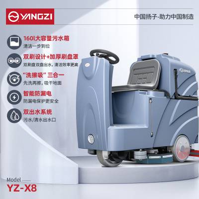 扬子驾驶式洗地机YZ-X8 大型地面拖地擦地机 全自动洗地车