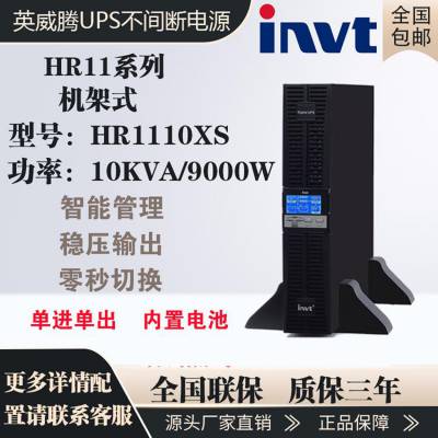 英威腾UPS电源在线机架式10KVA负载10KW稳压内置电池HR1110XS