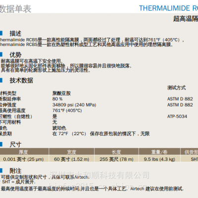 航空航天碳纤维制品 THERMALIMIDE RCB 耐温400℃ 埃尔泰克 隔离膜