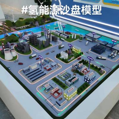 新能源沙盘模型氢能源沙盘光伏沙盘模型工厂定制