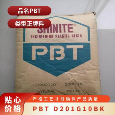 新光 PBT D20110BK DH6053 注塑 耐冲击 玻纤10%增强 聚对苯二甲酸丁二酯