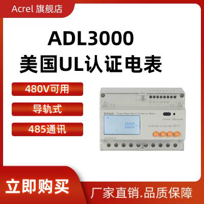 储能计量电表ADL3000-E-A/KC 出口欧美 UL认证出口电表 480V电压 产线计量电表80A直接接入